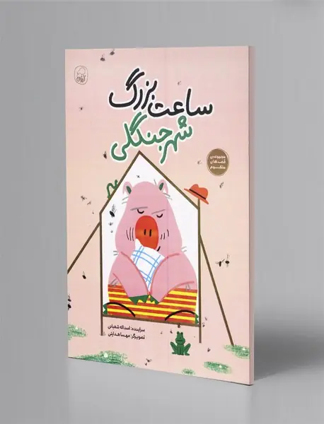 ساعت بزرگ شهر جنگلی