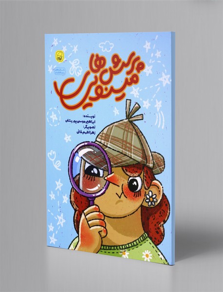 پرسش های مینویی