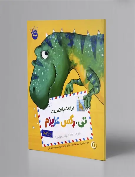 برسد به دست تی رکس عزیزم