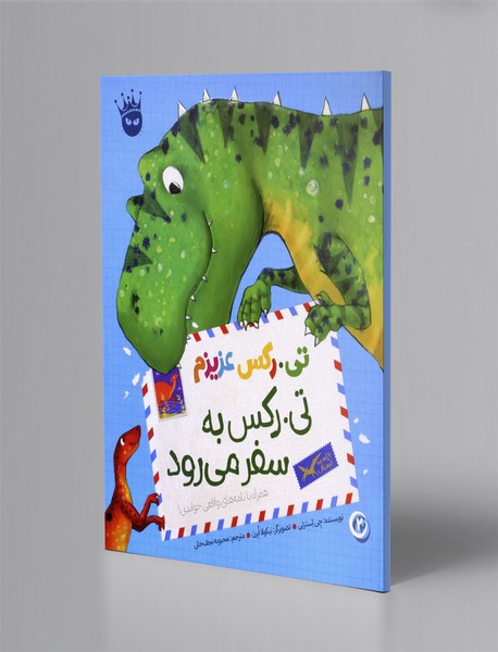 تی رکس به سفر می رود