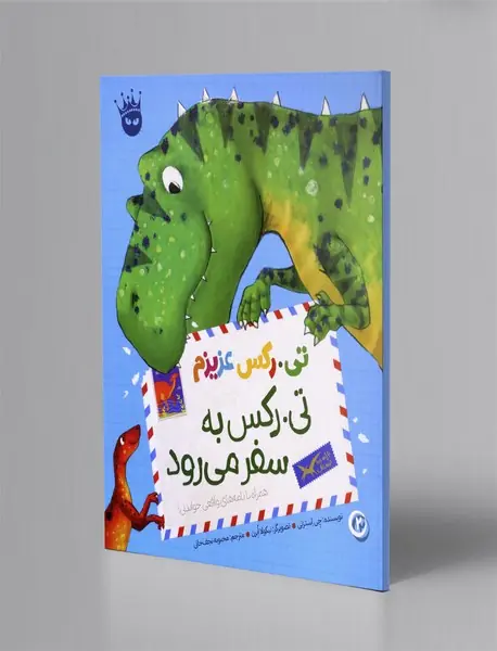 تی رکس به سفر می رود