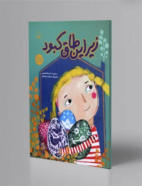 زیر این طاق کبود