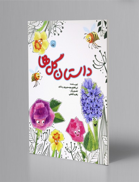 داستان گل ها