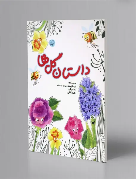 داستان گل ها