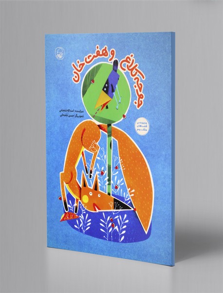 جوجه کلاغ و هفت خان