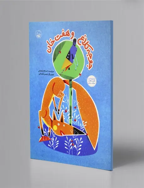 جوجه کلاغ و هفت خان