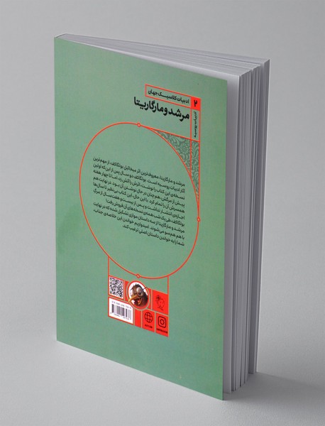 مرشد و مارگاریتا