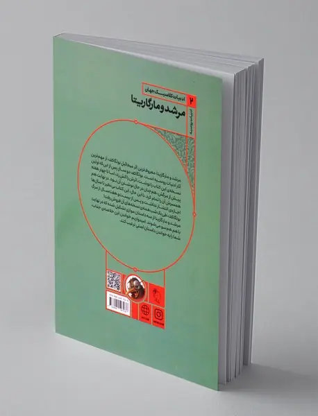 مرشد و مارگاریتا