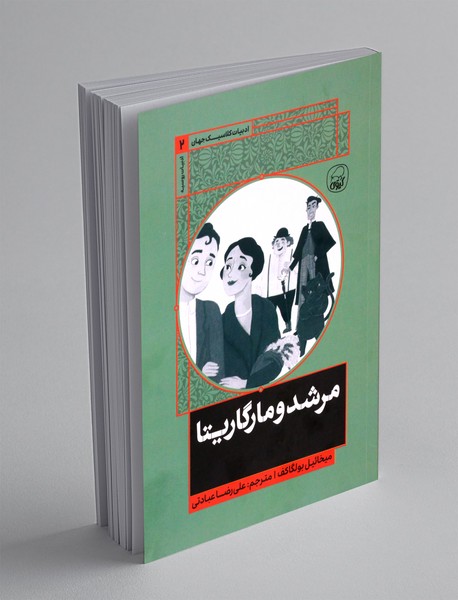 مرشد و مارگاریتا