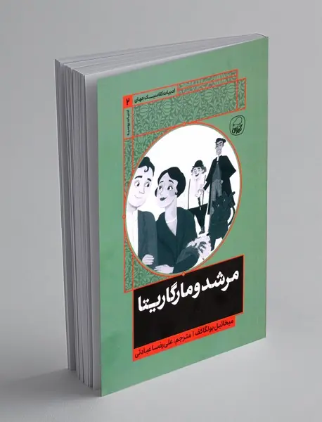 مرشد و مارگاریتا