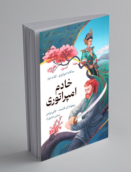 خادم امپراتوری