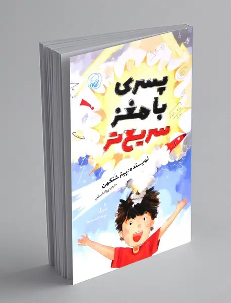 پسری با مغز سریع تر