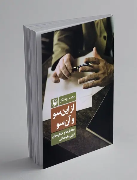 از این سو و آن سو از این سو و آن سو