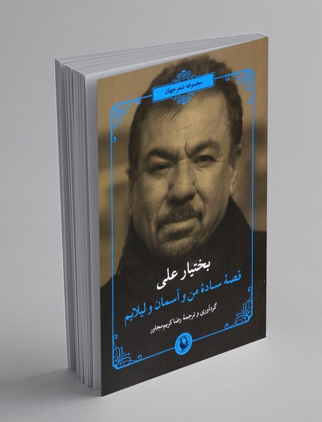 قصه ساده من و آسمان و لیلایم قصه ساده من و آسمان و لیلایم