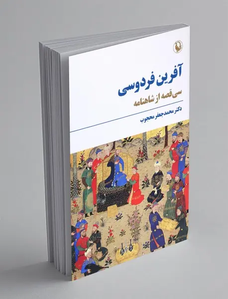 آفرین فردوسی