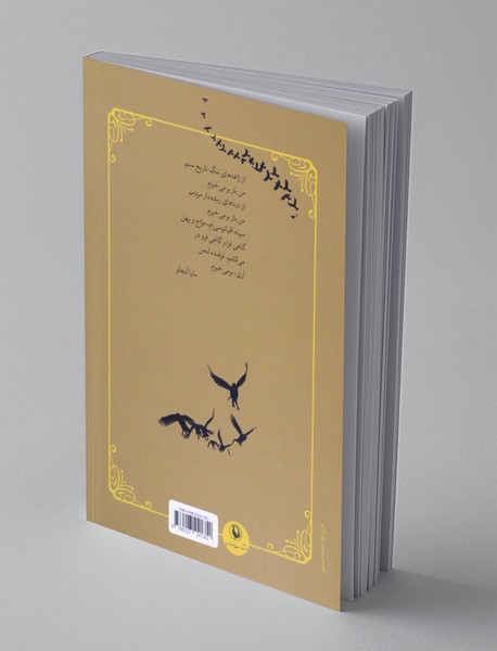 چهل و چهار چکامه سرکش از شاعران جهان