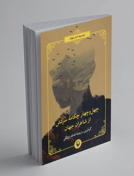 چهل و چهار چکامه سرکش از شاعران جهان چهل و چهار چکامه سرکش از شاعران جهان