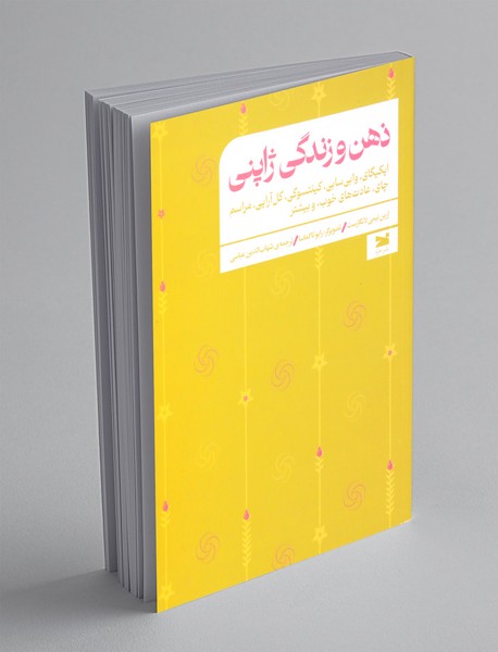 ذهن و زندگی ژاپنی