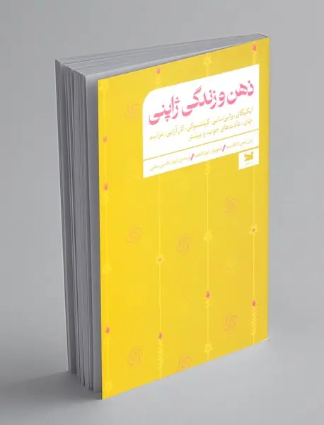 ذهن و زندگی ژاپنی