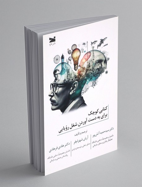 کتابی کوچک برای به دست آوردن شغل رویایی کتابی کوچک برای به دست آوردن شغل رویایی