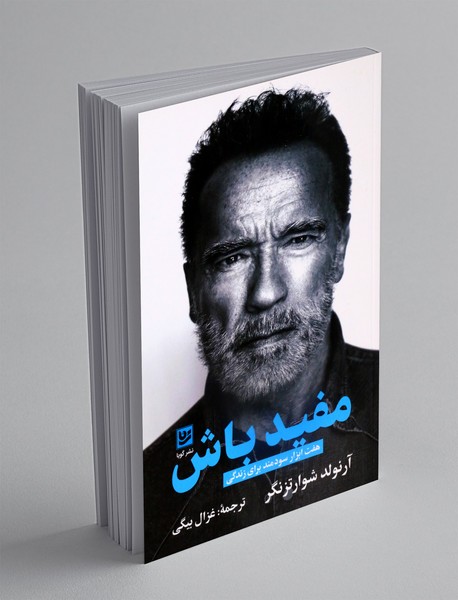 مفید باش مفید باش