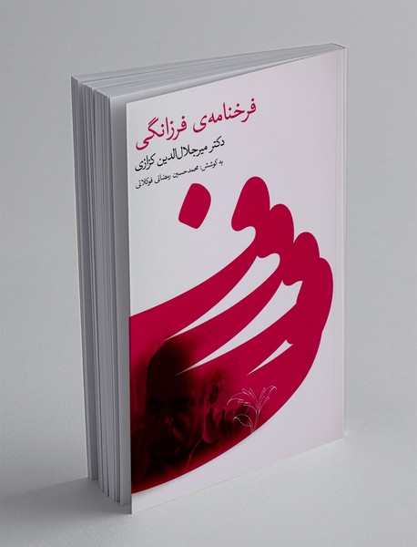 فرخنامه ی فرزانگی