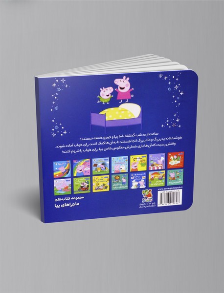 شمارش معکوس پپا برای خواب