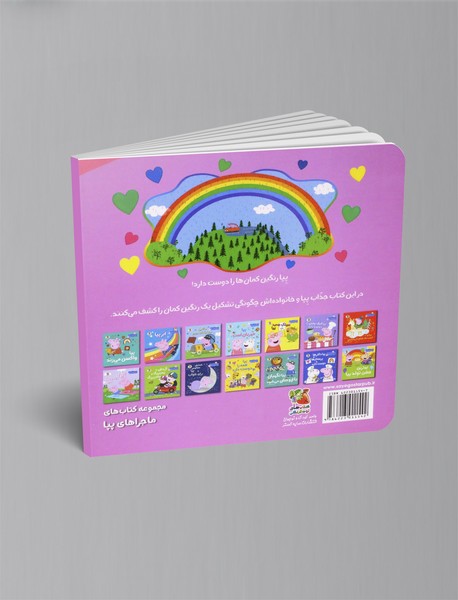 رنگین کمان پپا