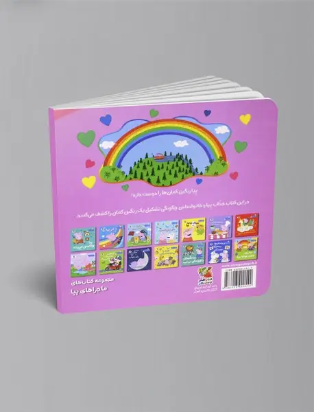 رنگین کمان پپا