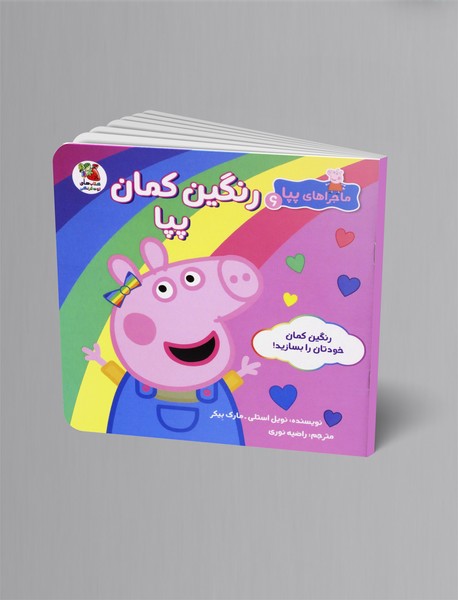 رنگین کمان پپا