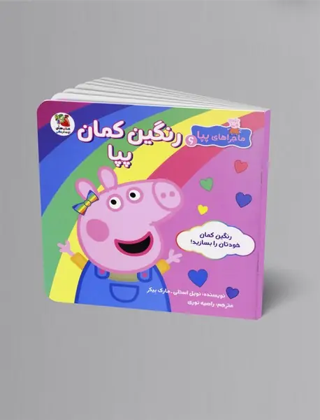 رنگین کمان پپا