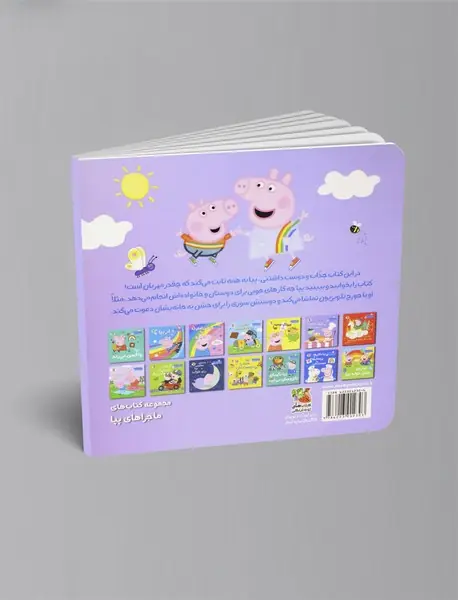 پپا مهربان است