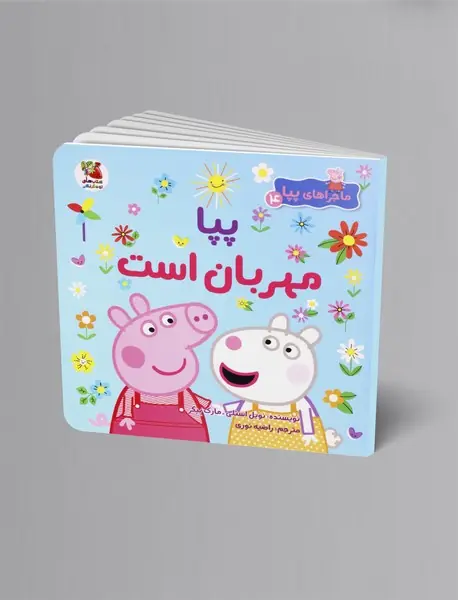 پپا مهربان است