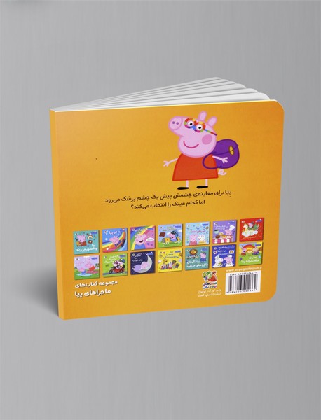 عینک جدید پپا