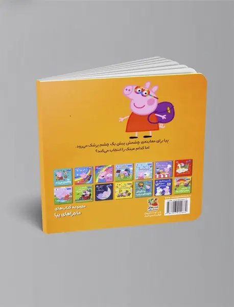 عینک جدید پپا