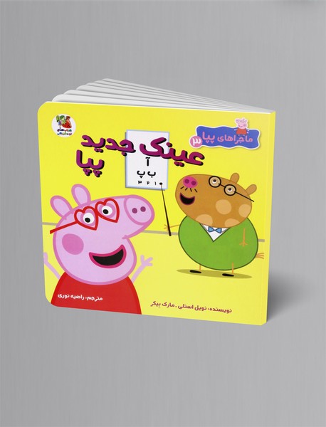 عینک جدید پپا