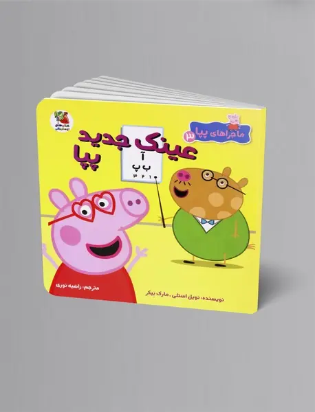 عینک جدید پپا