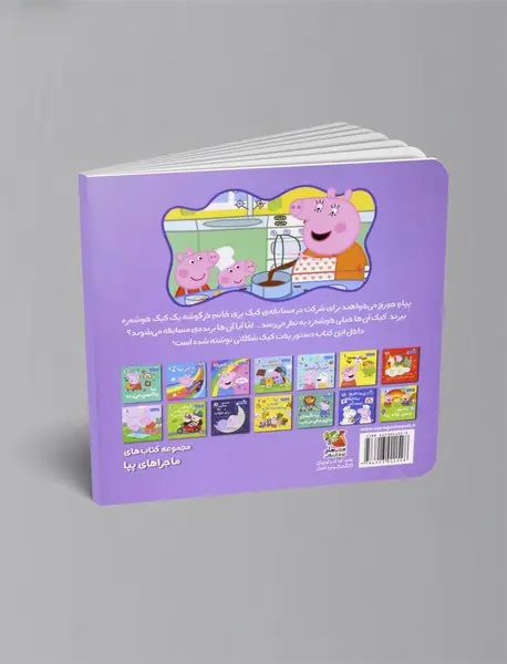 پپا کیک پختن را دوست دارد