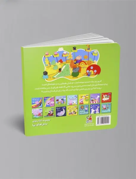 بهترین جشن تولد پپا