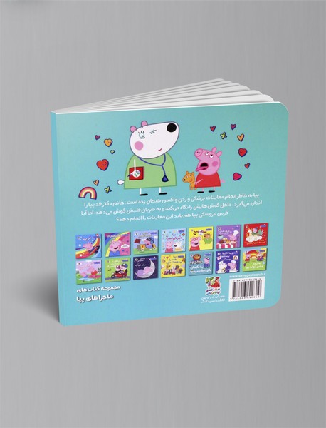 پپا واکسن می زند