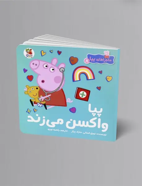 پپا واکسن می زند