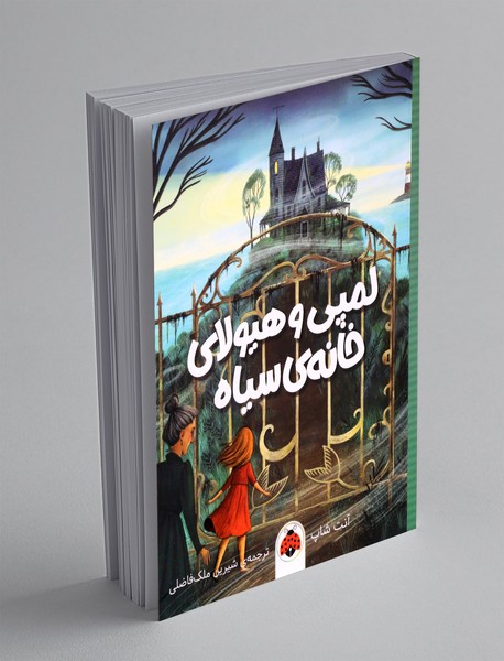 لمپی و هیولای خانه ی سیاه لمپی و هیولای خانه ی سیاه