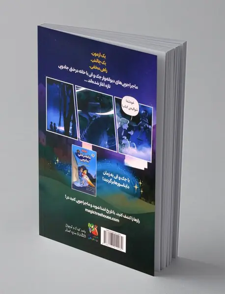 خانه درختی جادویی 2