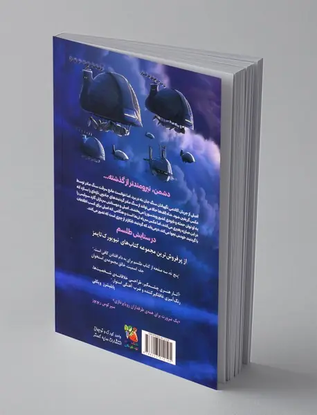 طلسم - کتاب پنجم