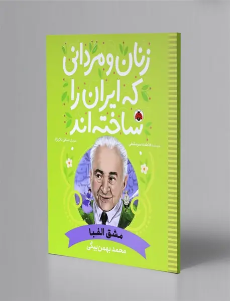 زنان و مردانی که ایران را ساخته اند