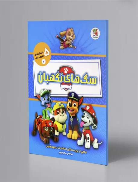 داستان های 5 دقیقه ای 1