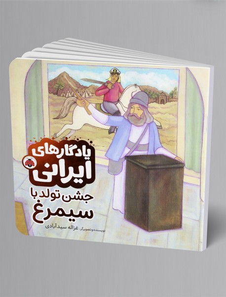 جشن تولد با سیمرغ