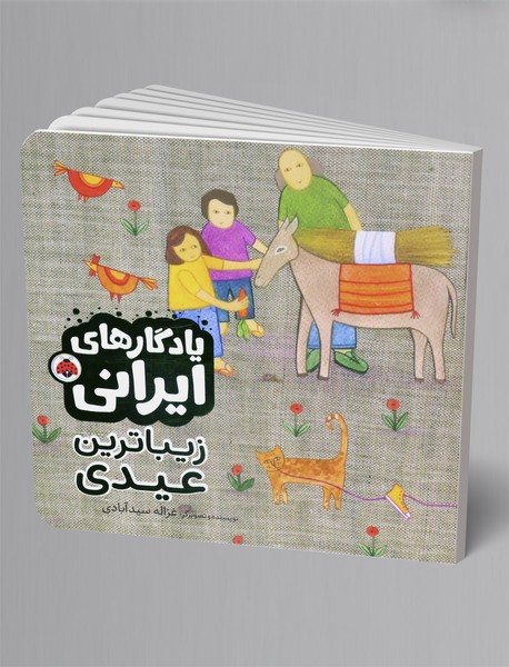 زیباترین عیدی