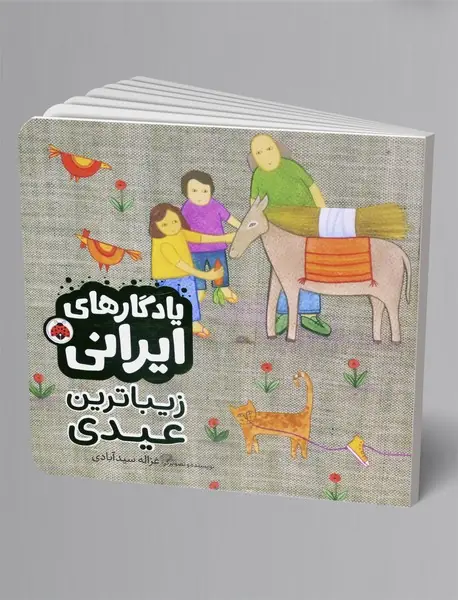 زیباترین عیدی