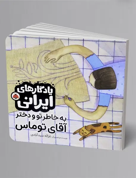 به خاطر تو و دختر آقای توماس